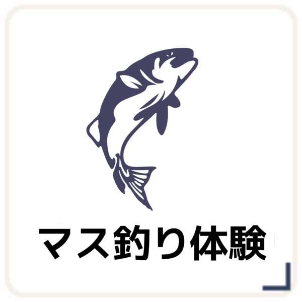 マス釣り体験