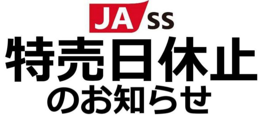 JA-SS 燃料価格