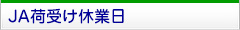 荷受け情報