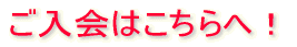 ご入会はこちらへ!