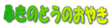 �ӂ��̂Ƃ��̂��₫
