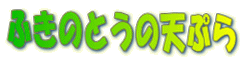 �ӂ��̂Ƃ��̓V�Ղ�
